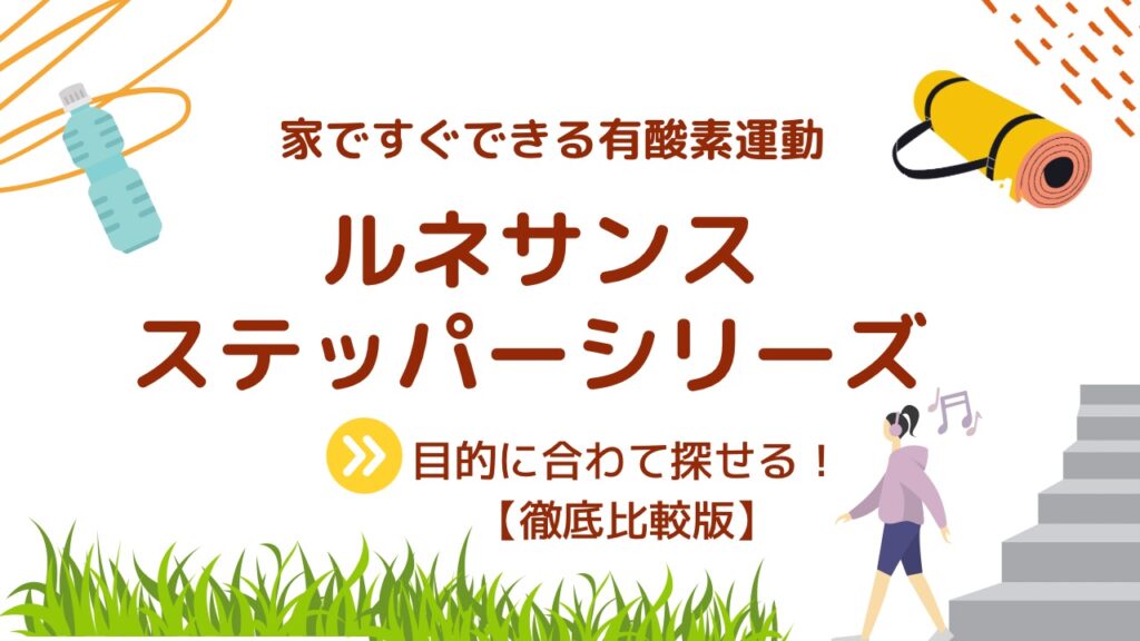 早見表あり】ステッパーはルネサンス（旧オアシス）がおすすめ 